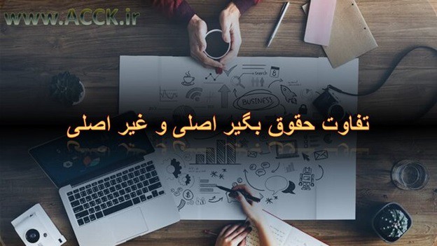 تفاوت حقوق بگیر اصلی با حقوق بگیر غیر اصلی